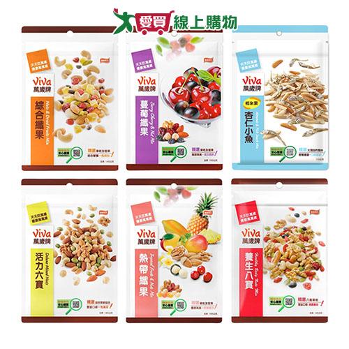 萬歲牌袋裝綜合堅果系列(綜合纖果/蔓莓纖果/柿米果杏仁小魚/活力六寶/熱帶纖果/養生八寶)(113-155G/袋)【愛買】
