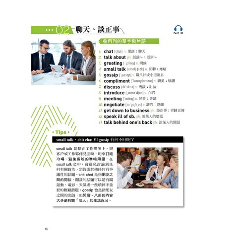 實境式照單全收!圖解單字不用背:全場景1500張實境圖解讓生活中的人事時地物成為你的英文老師(附MP3) 8