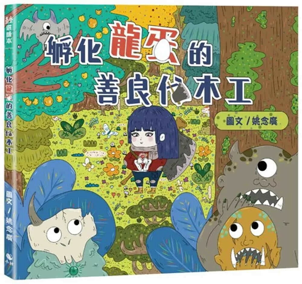 孵化龍蛋的善良伐木工 (1版) 姚念廣 2025 小鯨生活文創
