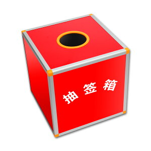 抽獎箱 大號抽簽箱搖號選號箱子紅色不透明促銷活動抽獎箱組裝型幸運盒子【MJ17925】