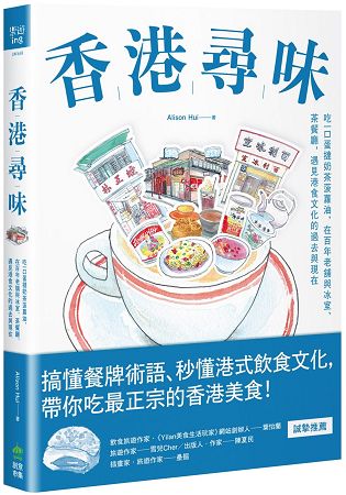 香港尋味：吃一口蛋撻奶茶菠蘿油，在百年老舖與冰室、茶餐廳，遇見港食文化的過去與現在 | 拾書所