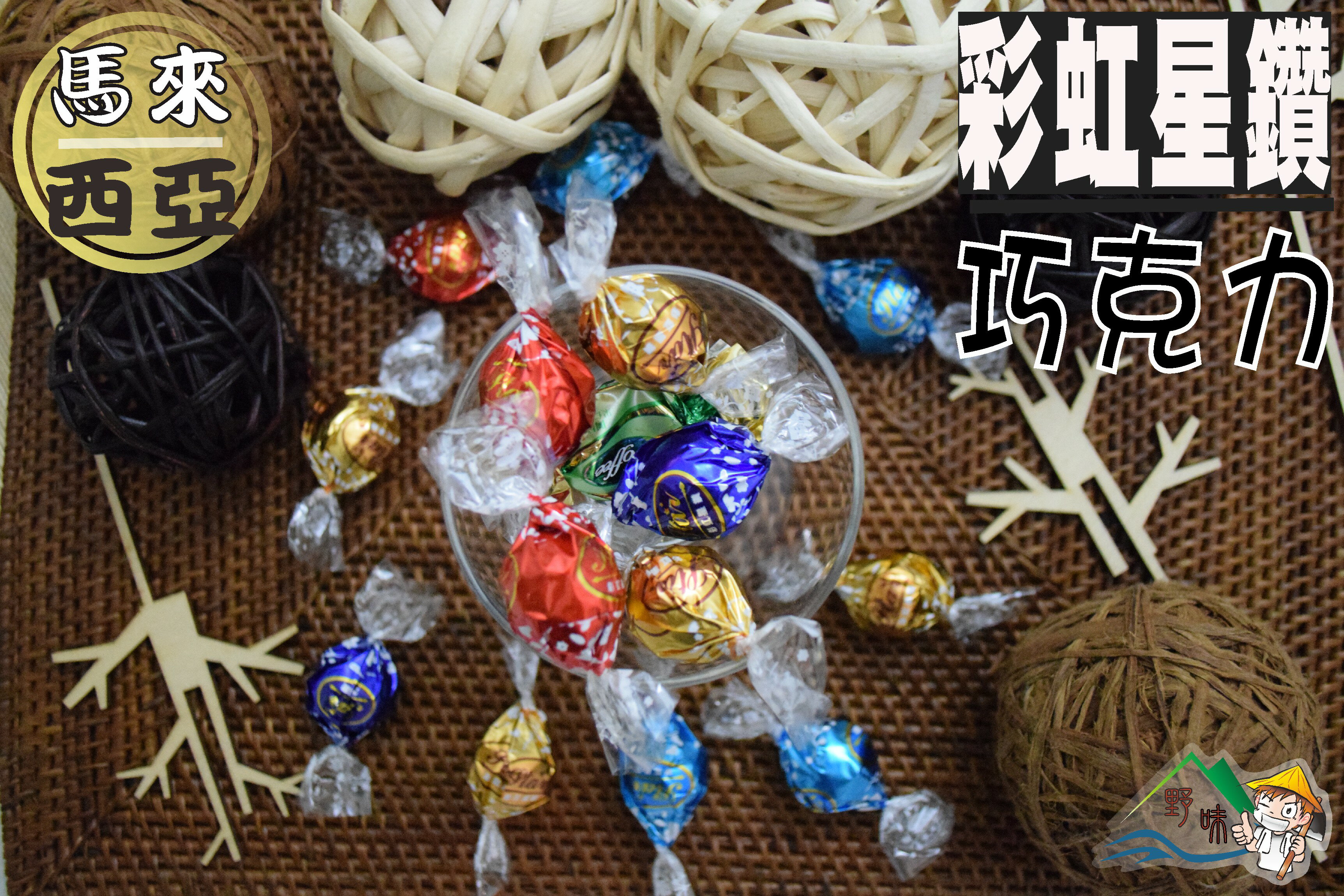 【野味食品】彩虹星鑽巧克力(馬來西亞產)(170g/包,360g/包)(桃園出貨)