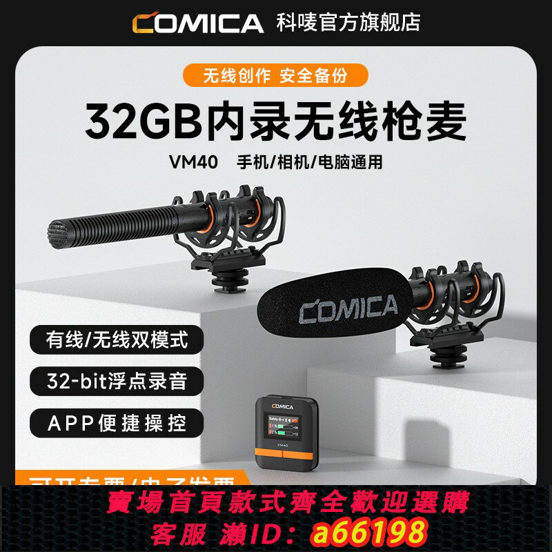 【臺灣公司 可開發票】科嘜COMICA VM40無線麥克風相機頂直播vlgo指向性槍式內錄收音麥