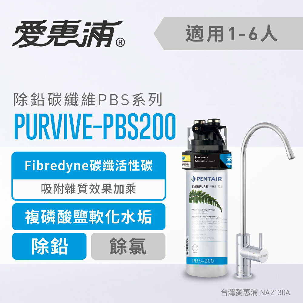 愛惠浦PurVive-PBS200淨水設備 軟化水垢 飲水器 淨水機 生飲水設備 生飲器(免費到府安裝)