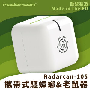 【Radarcan】R-105 攜帶式驅蟑螂/老鼠器(電池型) 室內/超聲波/低耗電/安全/防護/防蚊/驅蟲/歐盟製造