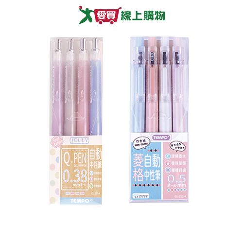 TEMPO 果凍/菱格中性筆4入(1組入) 筆 筆記用 原子筆【愛買】