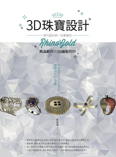 【電子書】3D珠寶設計：現代設計師一定要會的RhinoGold飾品創作與3D繪製列印 0