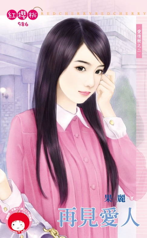 【電子書】再見愛人～愛情樹之二 0