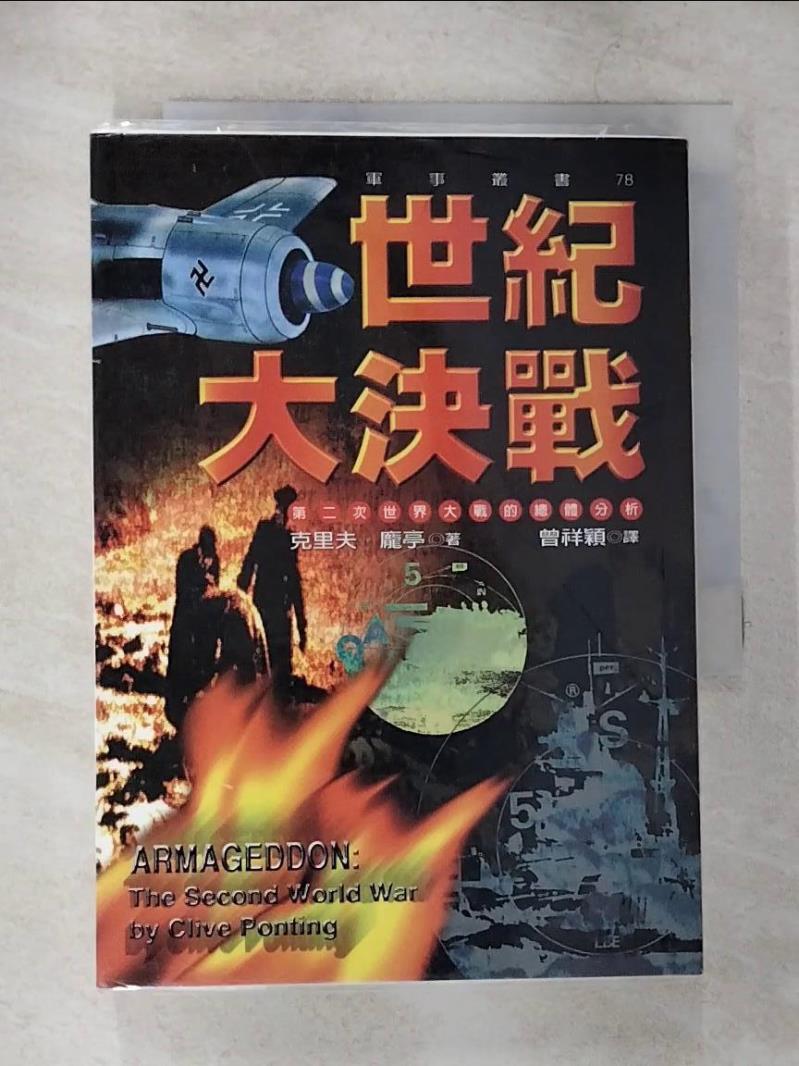 【書寶二手書T6／一般小說 CKY】世紀大決戰: 第二次世界大戰的總體分析 曾祥穎, 克裡夫．龐
