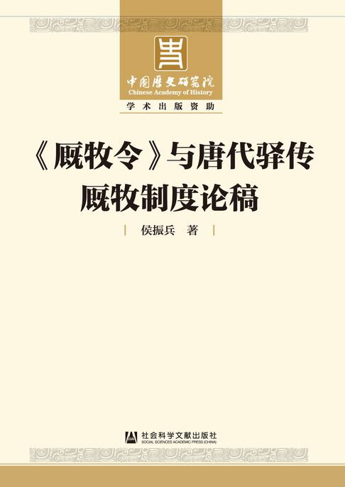 【電子書】《厩牧令》与唐代驿传厩牧制度论稿
