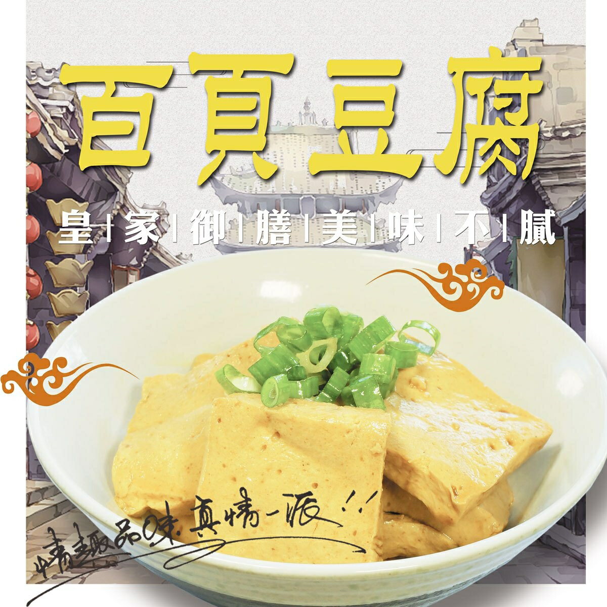 【秘製滷味】滷百頁豆腐300G(五種滷汁任選)