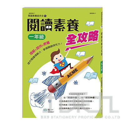 閱讀素養全攻略(一年級) B9956-1【九乘九購物網】