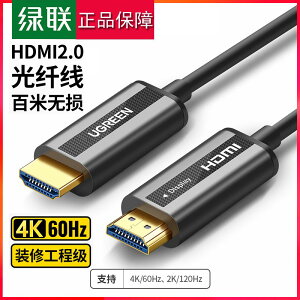 【優選百貨】綠聯光纖HDMI線2.0版4K60HZ高清線百米無損家裝工程級裝修HDMI線HDMI 轉接線 分配器 高清