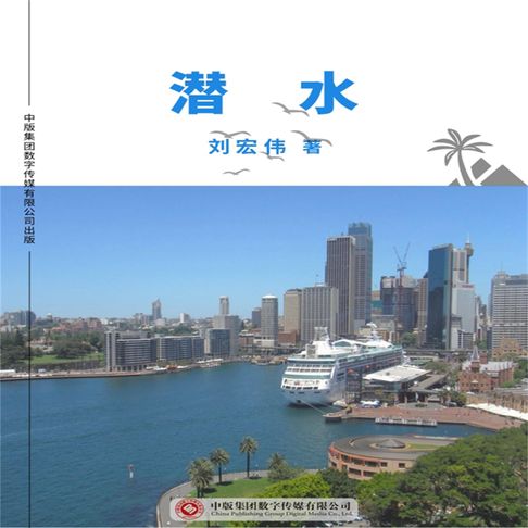 潜水【有聲書】