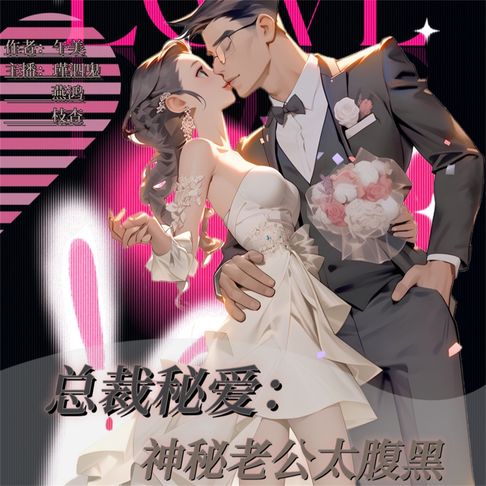 【有聲書】总裁秘爱：神秘老公太腹黑 0