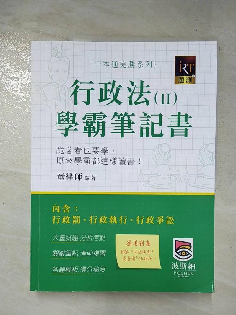 【書寶二手書T2／進修考試 FOL】行政法（Ⅱ）學霸筆記書：行政罰、行政執行與行政爭訟 童律師