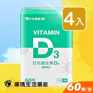 中化 日光維生素D3軟膠囊 60粒裝 (4入)【庫瑪生活藥妝】