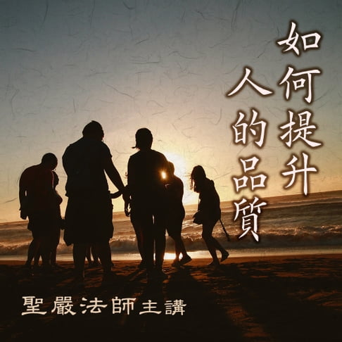 【有聲書】如何提升人的品質 0