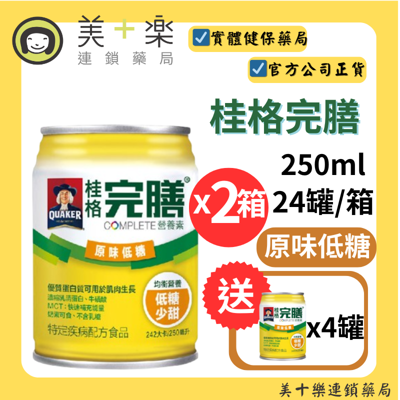 【兩箱送4罐加碼贈好物】桂格 完膳營養素 原味低糖 250ml*24罐/箱*2【美十樂連鎖藥局】