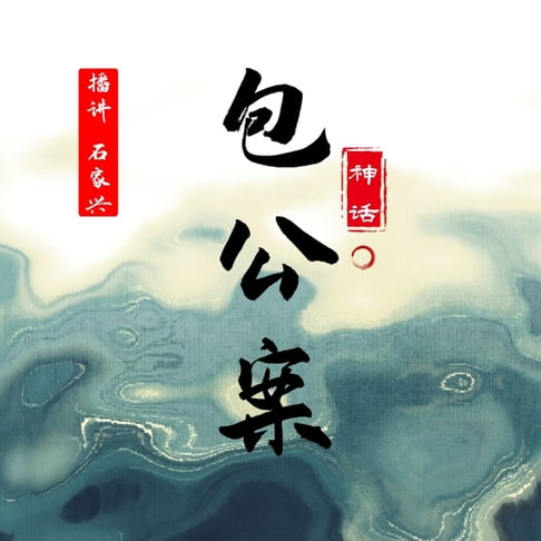 【有聲書】神话包公案 0
