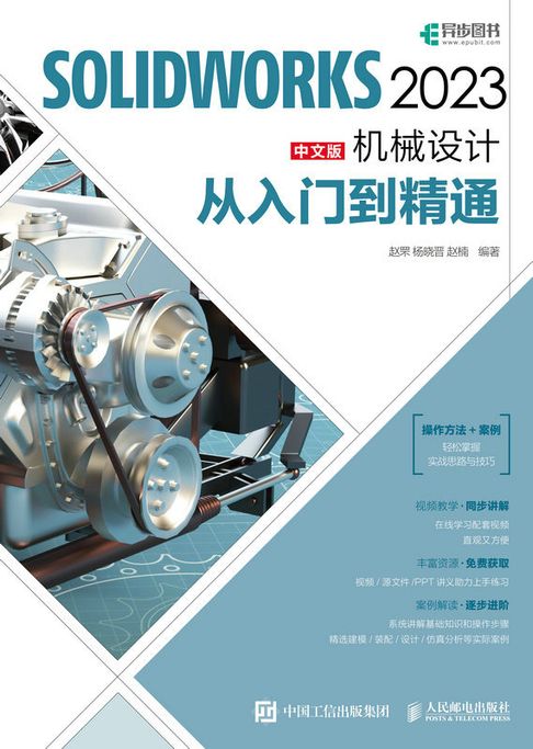 SOLIDWORKS 2023中文版機械設計從入門到精通【電子書】