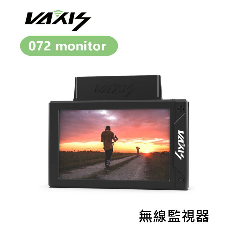 【EC數位】Vaxis 威固 072 monitor 無線監視器 監看螢幕 無線跟焦 300m 零延遲