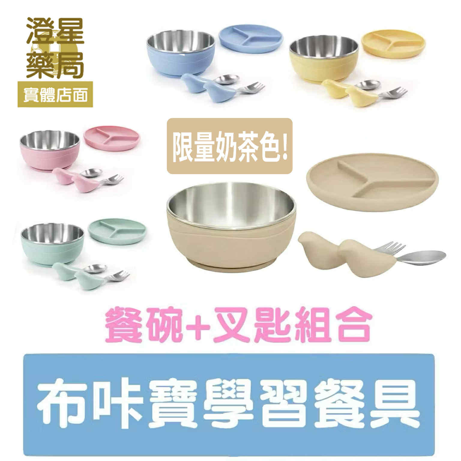 【限量奶茶色上市！】⭐ CYD Picaboo 布咔寶學習餐具組 ⭐ 矽膠吸盤碗 兒童餐具 學習叉匙