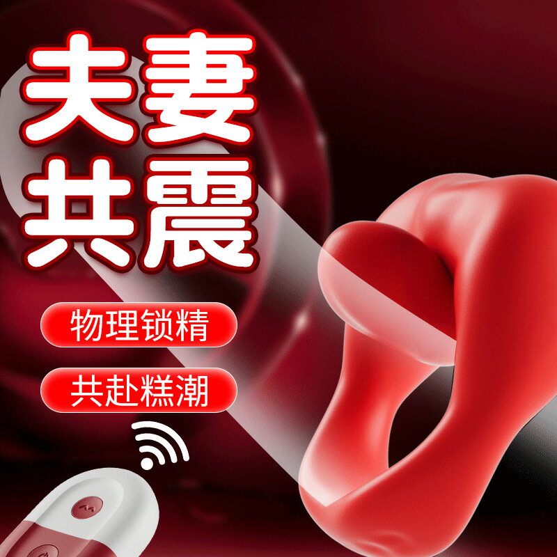 姬欲．迷唇鎖精環 男用夫妻共震震動器 10段強震(遙控版)