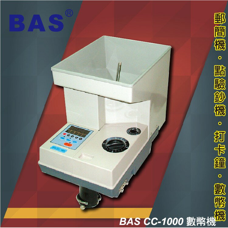 事務用品 BAS CC-1000 數幣機【自動計數/預置計數/自動辨識/記憶模式/故障顯示並可外掛外接顯示器】