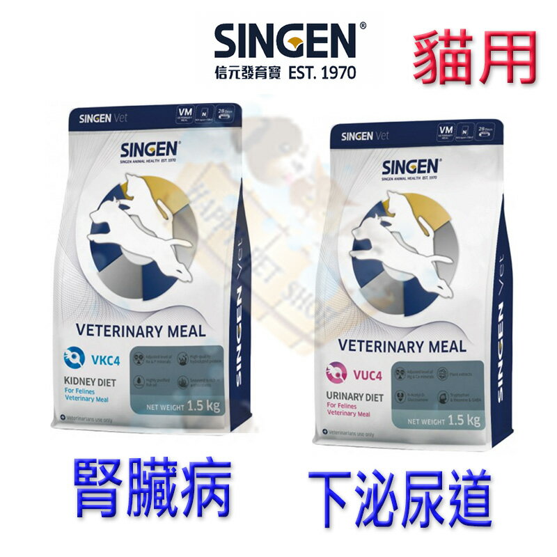 SINGEN 信元處方貓飼料 VKC4貓用腎臟 VUC4 貓下泌尿道 1.5KG LP34 C/D/RF23 0
