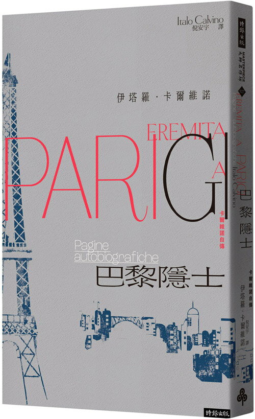 巴黎隱士：卡爾維諾自傳(紀念新版)