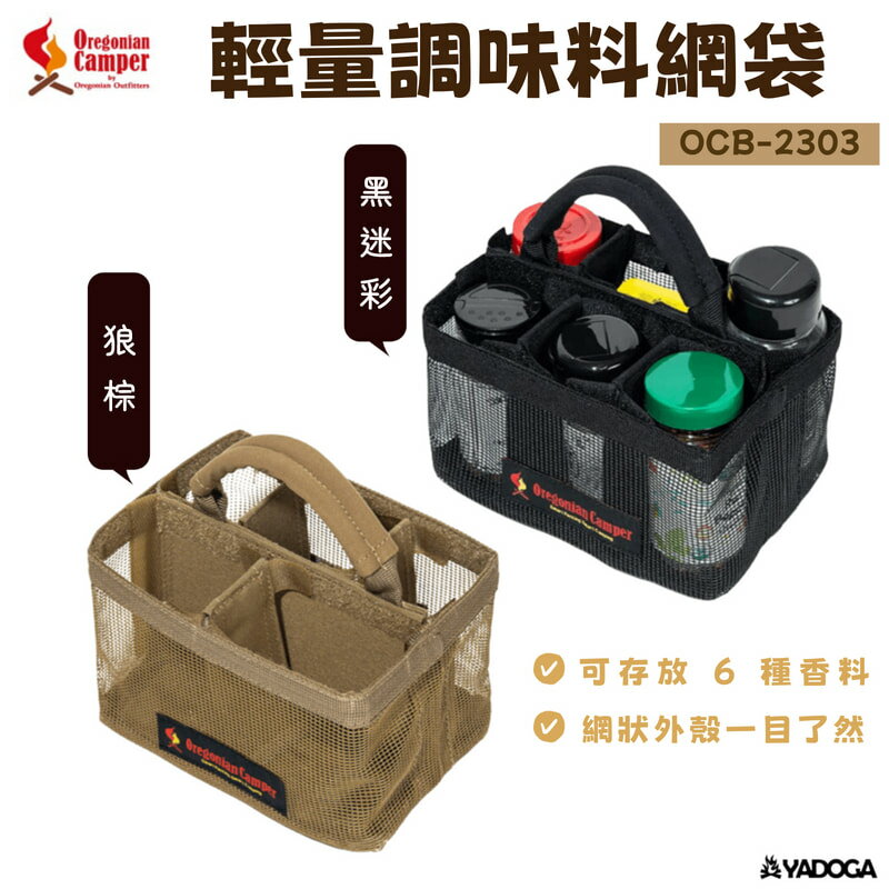 【野道家】Oregonian Camper 輕量調味料網袋 OCB-2303