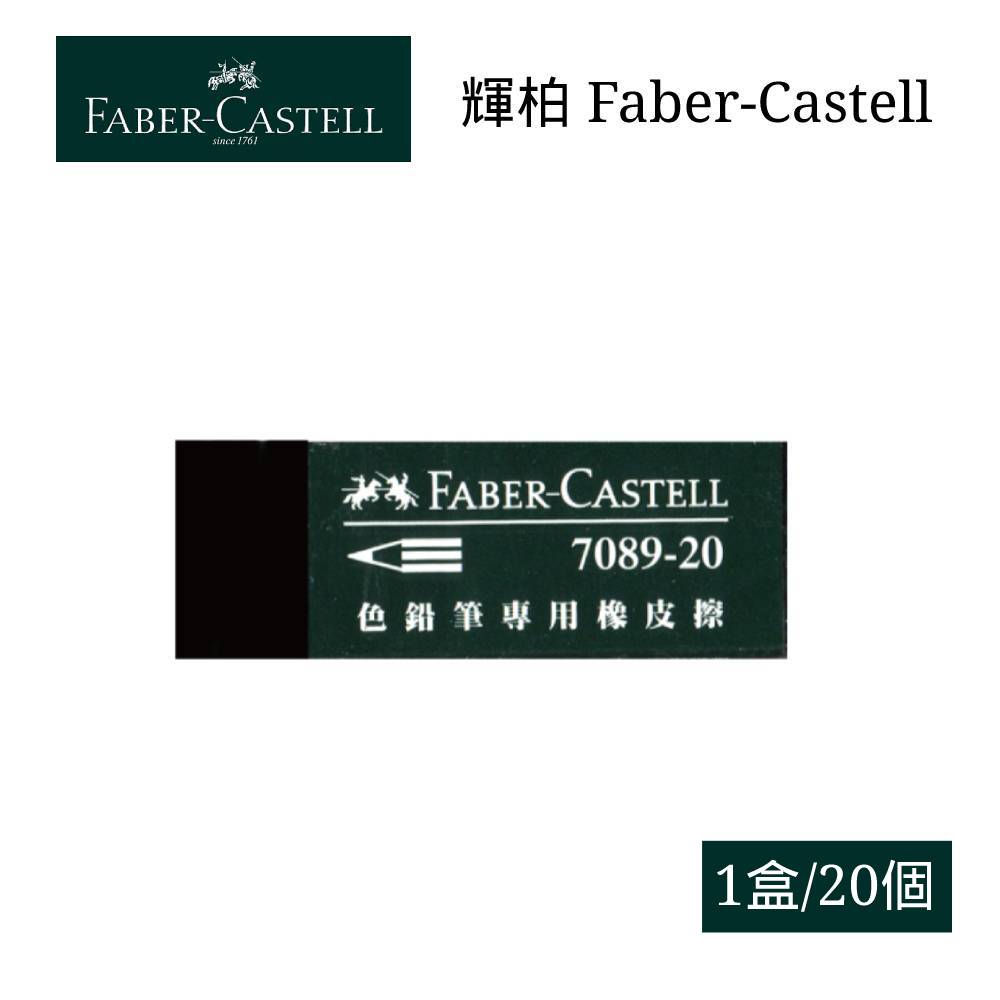 寒假必備【史代新文具】輝柏Faber-Castell 188733/原188920 色鉛筆專用 橡皮擦/塑膠擦(1盒20個)