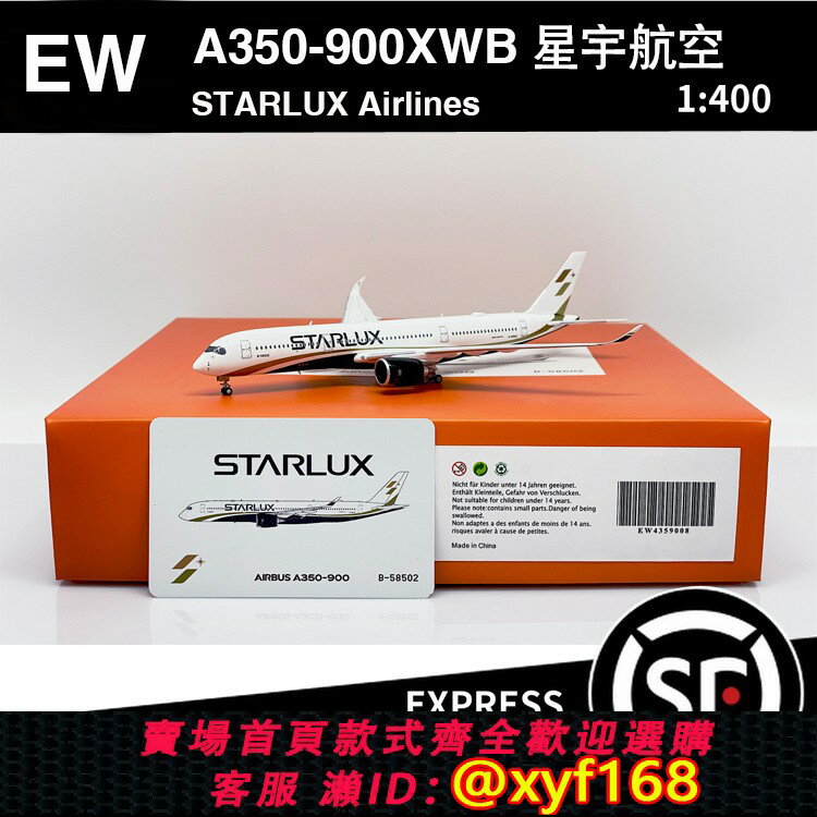 {保固一年 可打統編}JC WINGS 1:400 A350-900XWB 星宇航空 B-58502 EW4359008/A