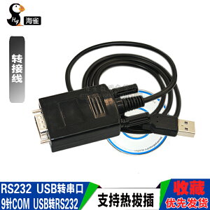 海雀 RS232 USB轉串口 轉換線 9針COM usb轉RS232 轉接線