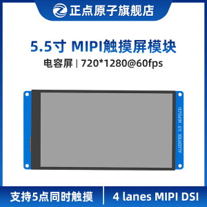 【MIPI屏】正點原子5.5寸MIPI LCD模塊720P電容觸摸液晶720*1280