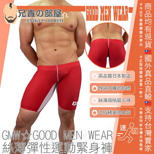 日本 GMW GOOD MEN WEAR 絲薄服貼萊卡彈性運動緊身褲 貼身運動褲 性感內褲指標品牌 CENTER SEAMED NYLON HALF SPATS