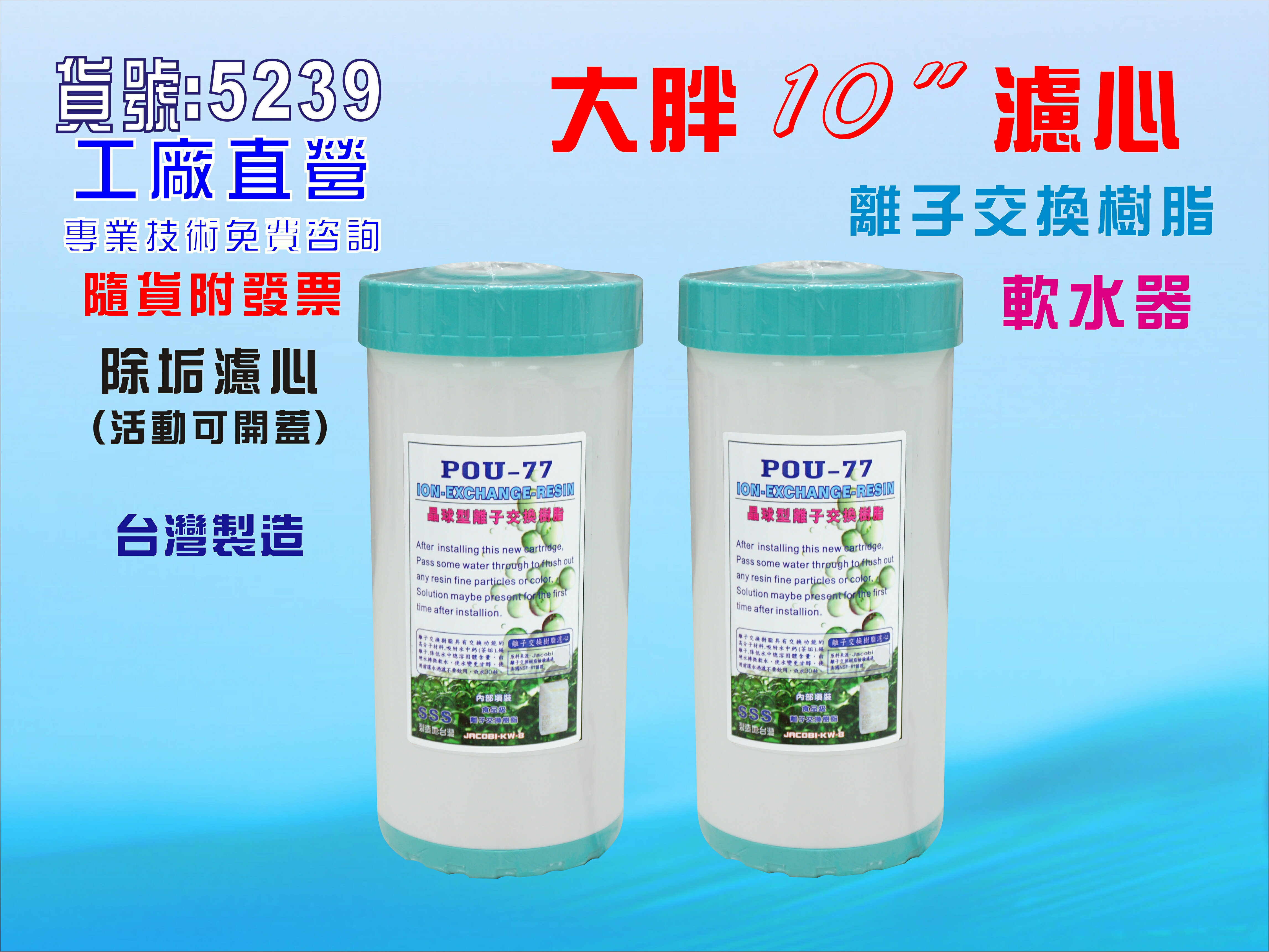 地下水塔過濾器10英吋 大胖軟水樹脂濾心.除泥除雜質除氯除垢.水族養殖.有機蔬菜灌溉貨號:5329【七星淨水】
