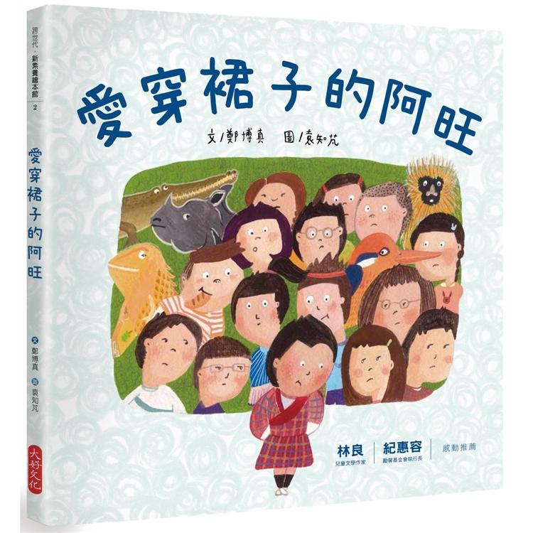 愛穿裙子的阿旺 | 拾書所