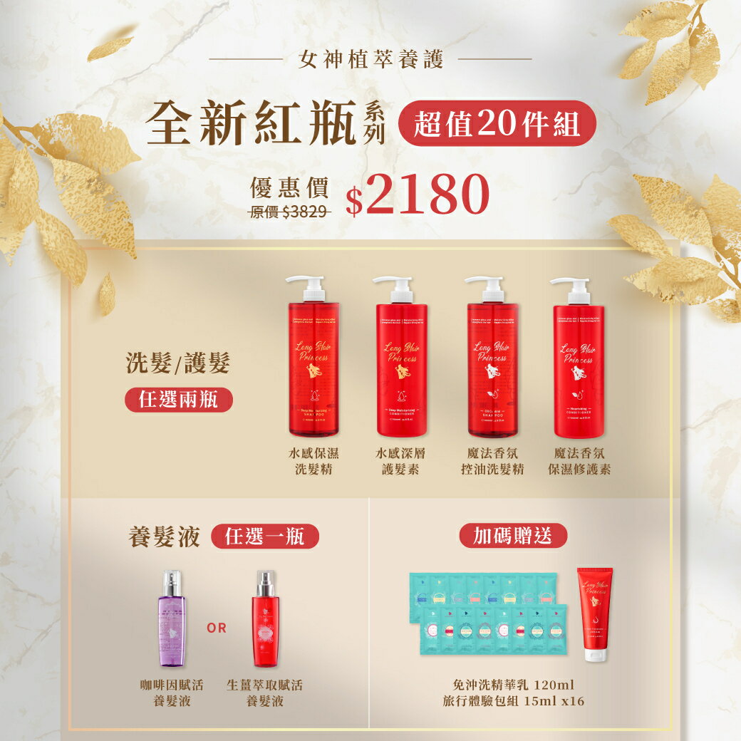 💜女神植粹養護「第一代紅瓶」超值20件組★優惠2180 長髮公主的秘密 官方旗艦店 1