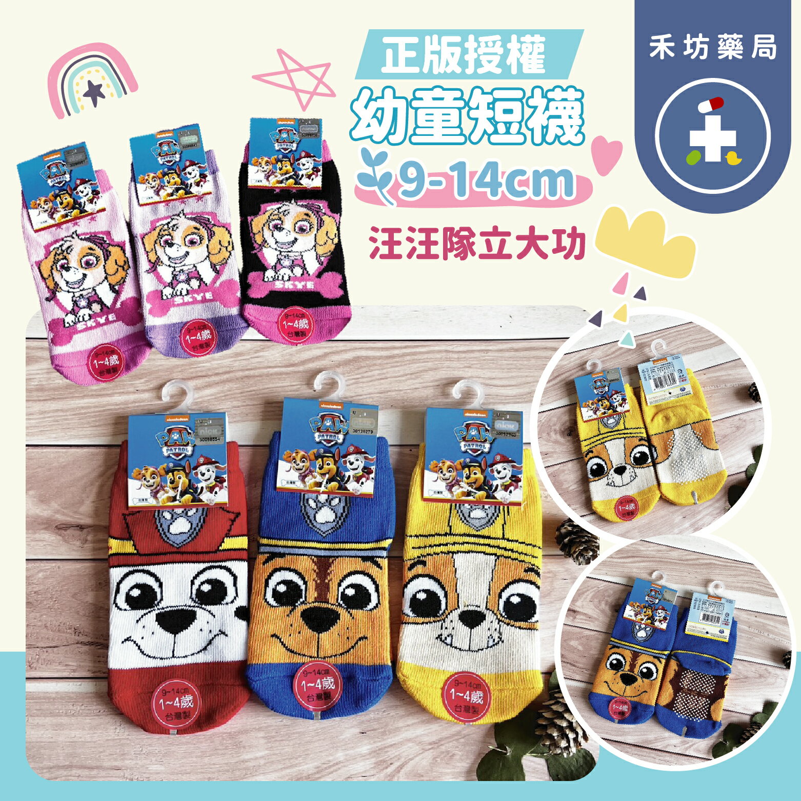 正版授權 幼童短襪 9-14cm 汪汪隊立大功 熱門卡通 【禾坊藥局】