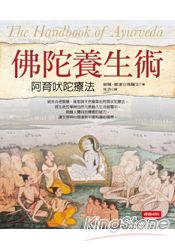 佛陀養生術：阿育吠陀療法 | 拾書所