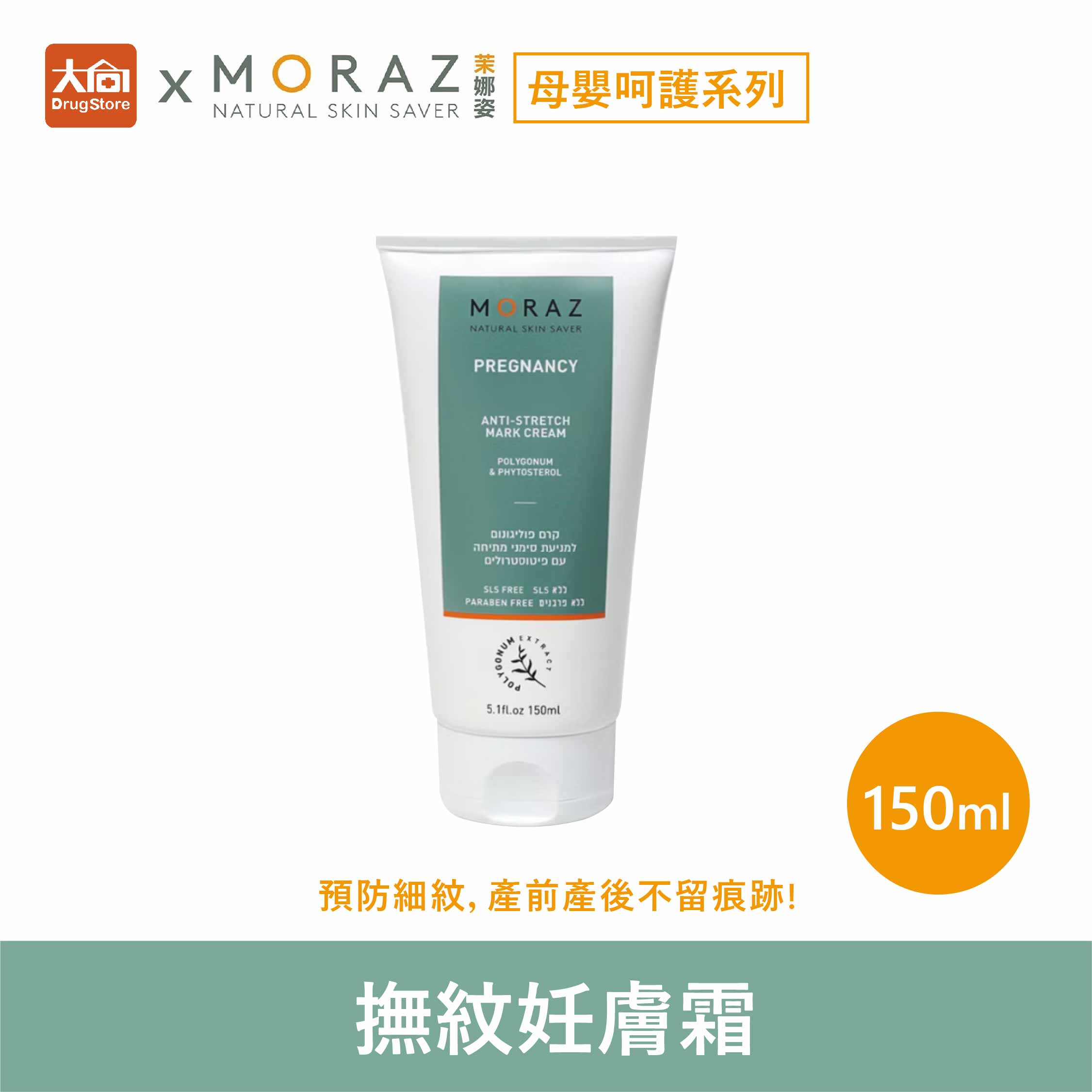 茉娜姿moraz 母嬰系列  撫紋妊膚霜 150ml 妊娠霜