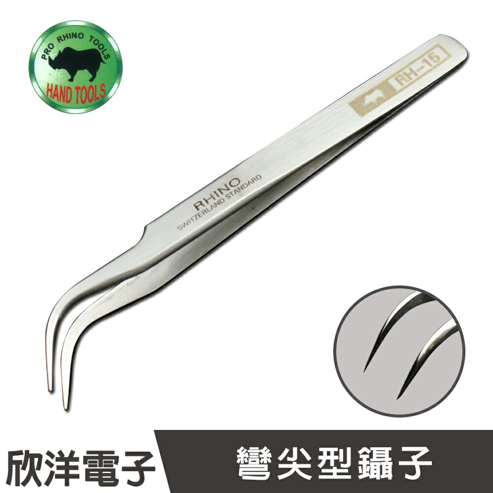 ※ 欣洋電子 ※ PRO RHINO TOOLS 彎尖型-鑷子 (RH-15) / 長約11.7CM