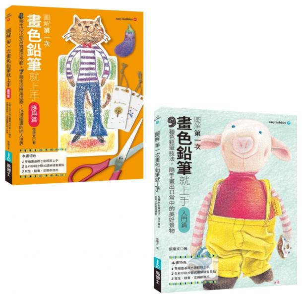 第一次畫色鉛筆就上手入門+應用套書（共二冊）：畫色鉛筆入門篇+畫色鉛筆應用篇【城邦讀書花園】