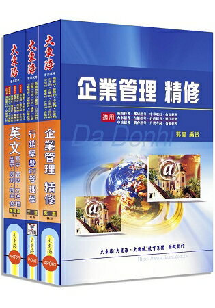 中華電信第一類、第二類專員(專業職四-業務類) 全科目套書