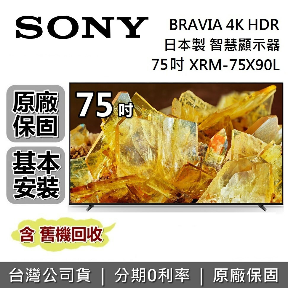 【全館領券再折】SONY 索尼 4K 75吋 智慧顯示器 XRM-75X90L 智慧連網電視 台灣公司貨 保固2年