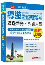 導遊證照輕鬆考(含導遊實務一、二、觀光資源概要)[華語導遊、外語導遊]＜讀書計畫表＞