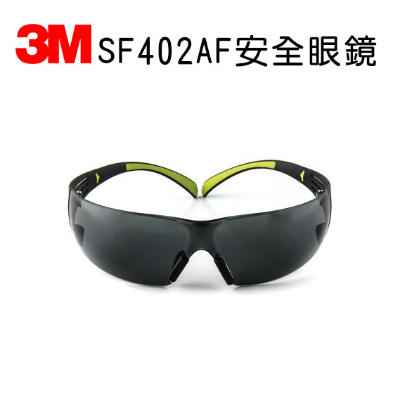 3M SF402AF 安全眼鏡 灰片 極輕系列 防衝擊 防霧 時尚超輕 戶外騎行