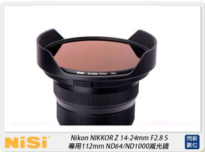 NISI 耐司 Nikon NIKKOR Z 14-24mm F2.8 S 專用 112mm ND64/ND1000減光鏡(公司貨)